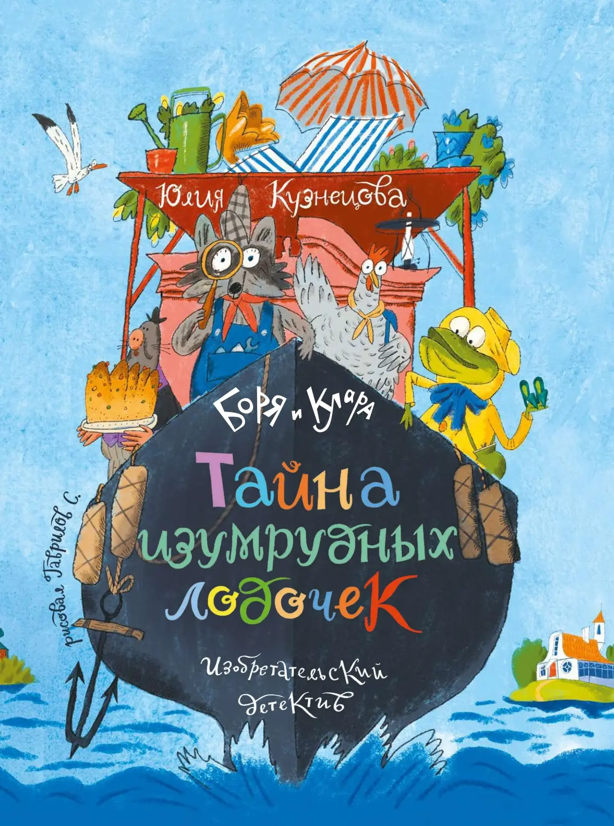 Боря и Клара. Тайна изумрудных лодочек