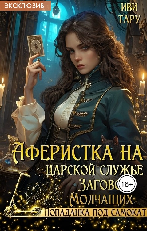 Аферистка на царской службе. Заговор молчащих