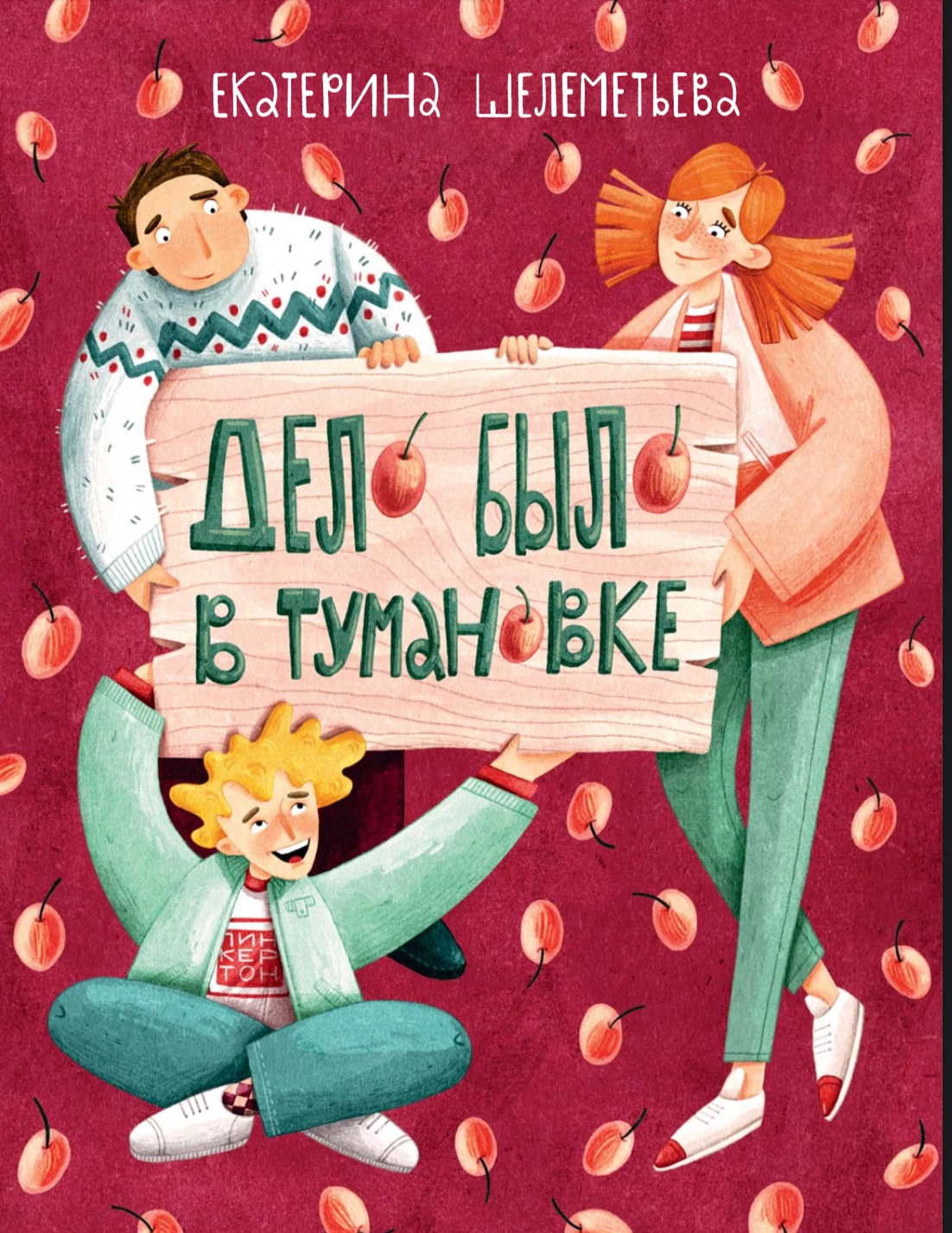 Дело было в Тумановке