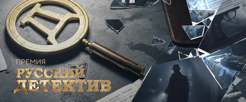 Премия «Русский детектив» — голосование за лучшие книги 2025 в «Читай-городе»