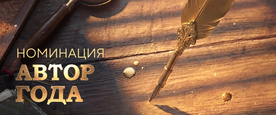 Номинация «Автор года»