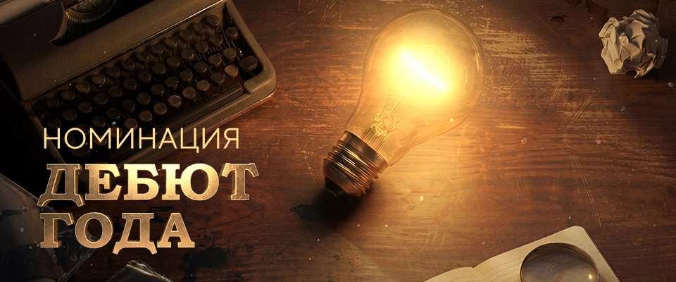 Номинация «Дебют года»
