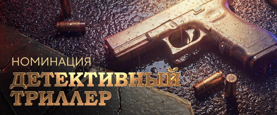 Номинация «Детективный триллер»