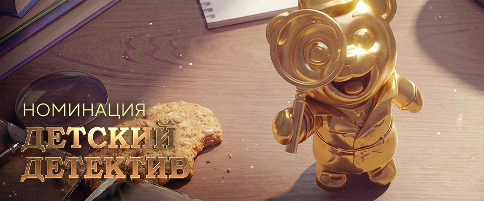 Номинация «Детский детектив»
