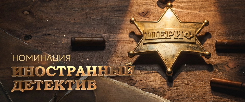 Номинация «Иностранный детектив»