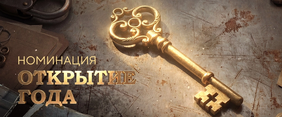 Номинация «Открытие года»