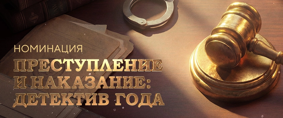 Номинация «Преступление и наказание: Детектив года»