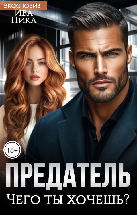 Предатель. Чего ты хочешь?