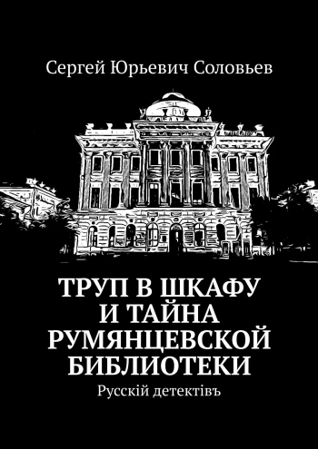 Труп в шкафу и тайна румянцевской библиотеки