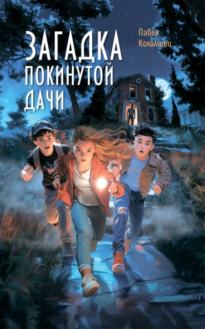 Загадка покинутой дачи